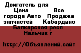 Двигатель для Ford HWDA › Цена ­ 50 000 - Все города Авто » Продажа запчастей   . Кабардино-Балкарская респ.,Нальчик г.